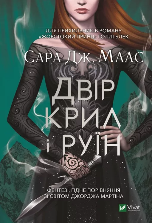 Двір крил і руїн. Маас Сара Джанет. Книга 3 (Укр) Vivat (9789669824042) (491451)