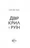 Двір крил і руїн. Маас Сара Джанет. Книга 3 (Укр) Vivat (9789669824042) (491451)