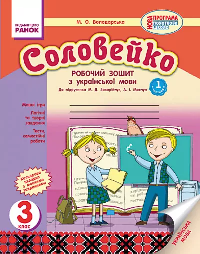 Українська мова Соловейко 3 клас Робочий зошит для української школи до підручника Захарійчук (Укр) 2 частини Нова програма Ранок О900384У (9786170918154) (221551)