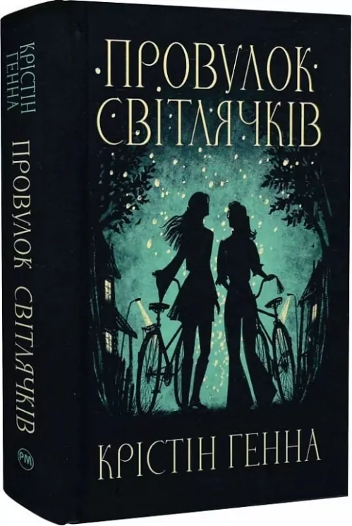 Провулок Світлячків. Книга 1. Крістін Генна (Укр) Рідна мова (9786178373894) (521551)