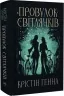 Провулок Світлячків. Книга 1. Крістін Генна (Укр) Рідна мова (9786178373894) (521551)