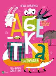 Абетка. Тавтограми. Словничок (Укр) Vivat (9789669823502) (481751)