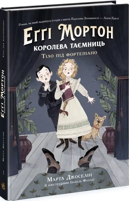 Еґґі Мортон. Королева таємниць. Тіло під фортепіано. Книга 1. Марта Джоселін (Укр) Ранок (9786170971685) (461951)