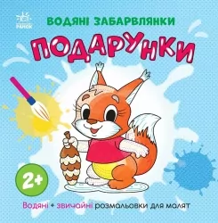 Водяні забарвлянки. Подарунки. Процун К. (Укр) Ранок (9786170987341) (512051)
