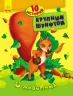 Книга 10 історій великим шрифтом. Про тварин (Рос) Ранок С603003Р (9789667482619) (262551)