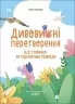 E-BOOK. Що створено за підказками природи. Дивовижні перетворення. Хочу знати! Пеліхова Ю., Дуван В. (Укр) Основа (9786170042811) (522551)
