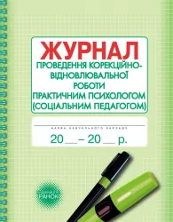 ШД / Журнал проведення корекційно-відновлювальної роботи практичним психологом (соціальним педагогом) Ранок О376039У (9789667467593) (222651)
