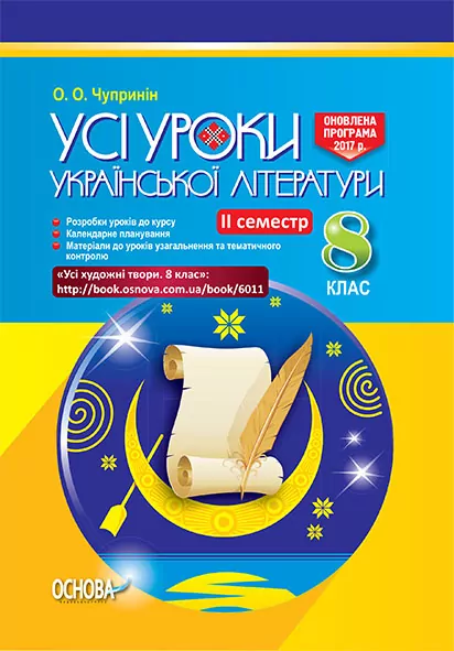 Усі уроки української літератури 8 клас: 2 семестр Основа (9786170030115) (292651)