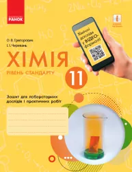 Хімія 11 клас. Зошит для лабораторних дослідів і практичних робіт (Рівень стандарту) (Укр) Ранок Ш530239У (9786170956255) (342951)