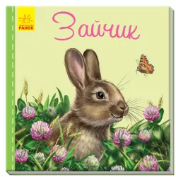 Книга на картоні Милі звірятка (нові): Зайчик (р) Ранок А582009Р (9789667489717) (293051)