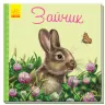 Книга на картоні Милі звірятка (нові): Зайчик (р) Ранок А582009Р (9789667489717) (293051)