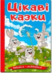 Навчайся-розважайся. Цікаві казки (Укр) Глорія (9786178090258) (503051)