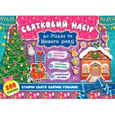 Святковий набір до Різдва та Нового року Ялинка (Укр) Ула (9789662848359) (443151)