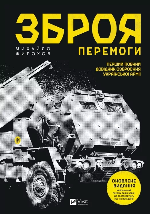 Зброя перемоги. Перший повний довідник озброєння української армії (оновлене видання) Жирохов М. (Укр) Vivat (9786171701403) (503351)