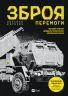 Зброя перемоги. Перший повний довідник озброєння української армії (оновлене видання) Жирохов М. (Укр) Vivat (9786171701403) (503351)