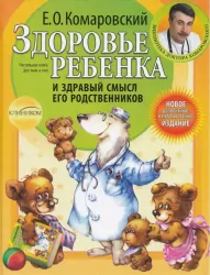 Здоров'я дитини та здоровий глузд її родичів. Комаровський (Рос) Клініком (9789662065176) (433551)