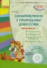 СУЧАСНА дошкільна освіта: Ознайомлення з природним довкіллям. Молодший вік (Укр) + ДИСК Ранок О134095У (9786170930880) (263751)