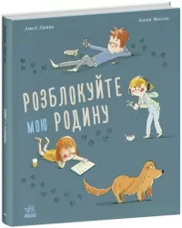 Розблокуйте мою родину! Амелі Джаво (Укр) Ранок (9786170982407) (493751)