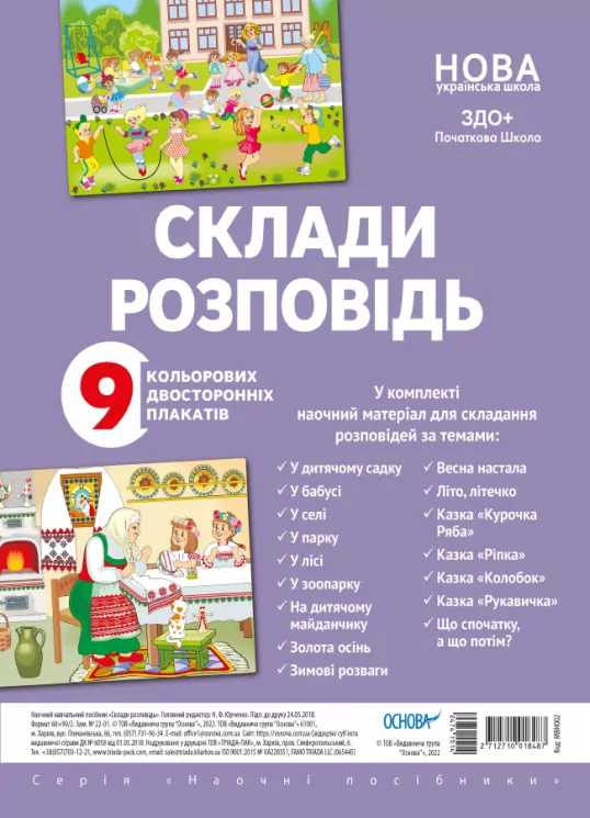 Наочні посібники. Склади розповідь. (Укр) Основа МВН002 (2712710018487) (474151)