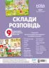 Наочні посібники. Склади розповідь. (Укр) Основа МВН002 (2712710018487) (474151)
