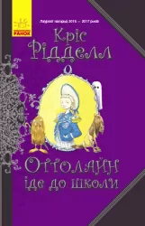 Книга Оттолайн іде до школи (Укр) Ранок Ч1009001У (9786170948311) (344451)