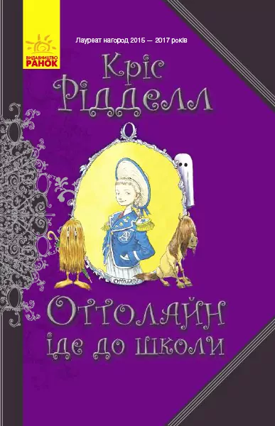 Книга Оттолайн іде до школи (Укр) Ранок Ч1009001У (9786170948311) (344451)