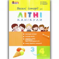 Веселі історії про літні канікули з 3 у 4 клас. Збірник для перевірки знань (Укр) Літера (9789669451316) (454751)