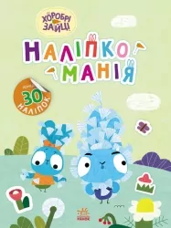 Наліпкоманія. Хоробрі Зайці. Надзвичайні пригоди (Укр) Ранок (9789667515713) (504751)
