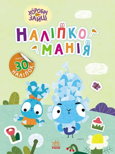 Наліпкоманія. Хоробрі Зайці. Надзвичайні пригоди (Укр) Ранок (9789667515713) (504751)