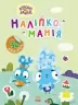Наліпкоманія. Хоробрі Зайці. Надзвичайні пригоди (Укр) Ранок (9789667515713) (504751)