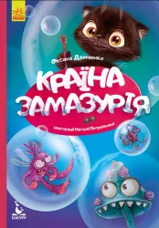 Країна Замазурія. Моя казкотерапія (Укр) Кенгуру КН833011У (9786170944740) (315051)