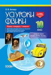 Усі уроки Фізики 10 клас Рівень стандарту I семестр ПФУ006 Основа (9786170034069) (295151)