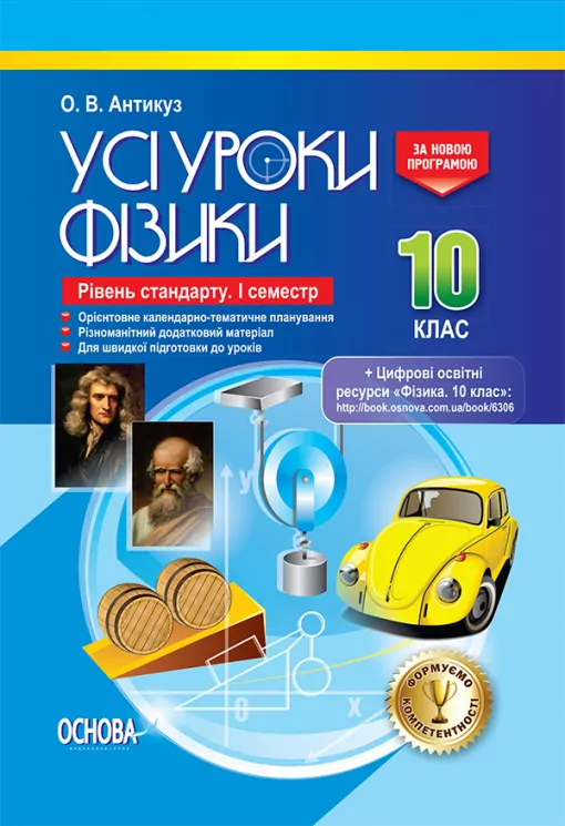 Усі уроки Фізики 10 клас Рівень стандарту I семестр ПФУ006 Основа (9786170034069) (295151)