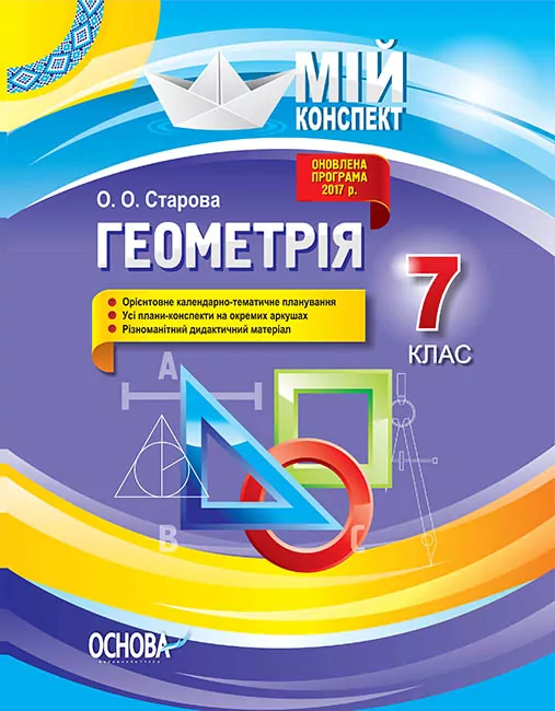Мій конспект Геометрія 7 клас (Укр) Основа ПММ052 (9786170037558) (345551)