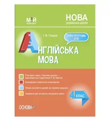 Мій конспект. Англійська мова 4 клас. До підручника Карп'юк (Укр/Англ) Основа ПШМ277 (9786170040275) (465551)