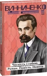 Чесність з собою. Роман. Повість. Новела. Винниченко В. (Укр) Фоліо (9786175514375) (515551)