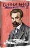 Чесність з собою. Роман. Повість. Новела. Винниченко В. (Укр) Фоліо (9786175514375) (515551)