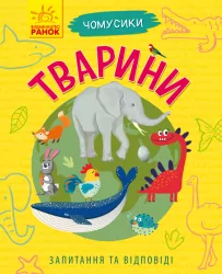Енциклопедія Чомусики: Тварини (у) Ранок Л875008У (9786170937810) (295951)