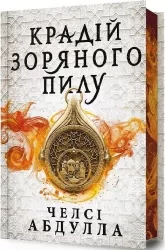 Крадій зоряного пилу. Limited edition. Книга 1. Челсі Абдулла (Укр) Артбукс (9786175231807) (515951)