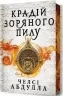 Крадій зоряного пилу. Limited edition. Книга 1. Челсі Абдулла (Укр) Артбукс (9786175231807) (515951)