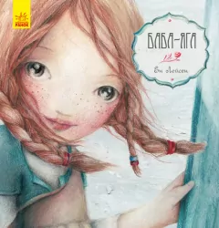 Казка за казкою (CLAVIS): Баба-Яга (Укр) Ранок С898001У (9786170944467) (296051)