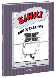 Бінкі. Випробування. Ешлі Спайрс (Укр) Ранок (9786170980199) (486251)