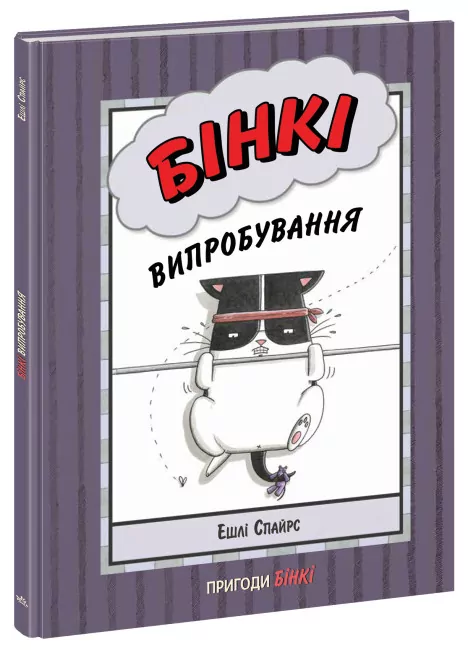 Бінкі. Випробування. Ешлі Спайрс (Укр) Ранок (9786170980199) (486251)