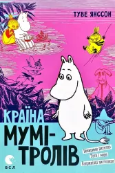 Країна Мумі-тролів. Книга 3 (Укр) Видавництво Старого Лева (9786176796480) (346451)