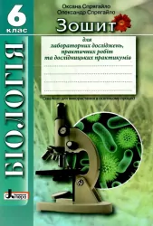 Біологія 6 клас. Зошит для лабораторних досліджень, практичних робіт та дослідницьких практикумів (Укр) Літера (9789669453013) (466451)