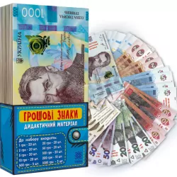 Грошові знаки (дидактичний набір) Зірка (9786176341185) (296551)