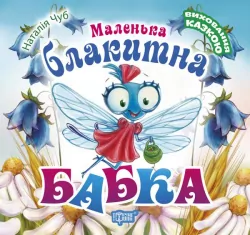 Книга Виховання казкою Маленька блакитна бабка (Укр) Торсінг (9789669394897) (306651)