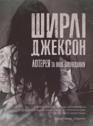 Лотерея та інші оповідання. Ширлі Джексон (Укр) Жорж (9786178287030) (506651)