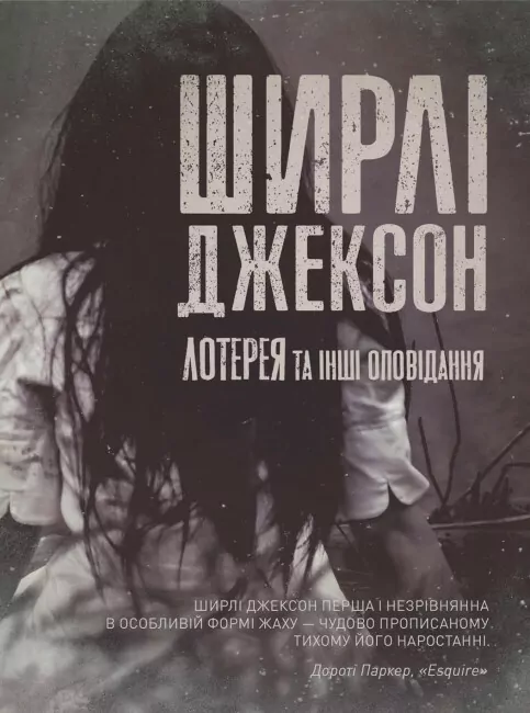 Лотерея та інші оповідання. Ширлі Джексон (Укр) Жорж (9786178287030) (506651)