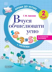 Математика 2 клас. Вчуся обчислювати усно. Кроки до успіху. Іванова Г.Ж. (Укр) Основа (9786170029348) (266851)